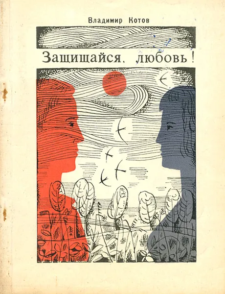 Обложка книги Защищайся, любовь!, Котов Владимир Петрович