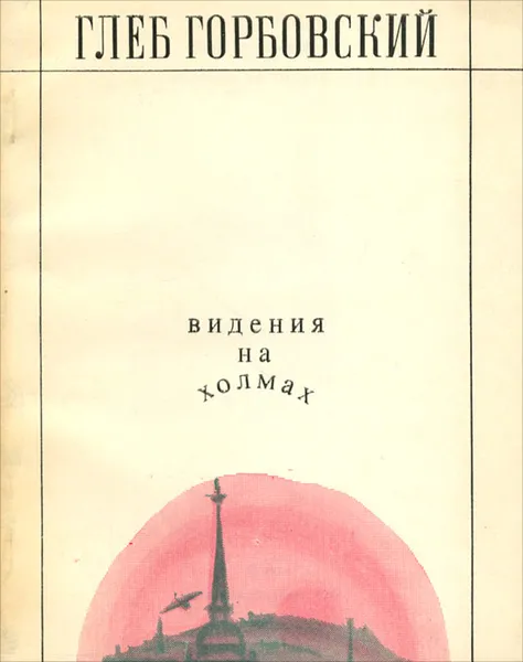 Обложка книги Видения на холмах, Глеб Горбовский