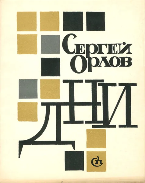 Обложка книги Дни. Стихи, Сергей Орлов