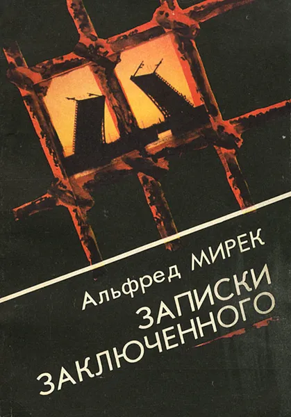 Обложка книги Записки заключенного, Альфред Мирек