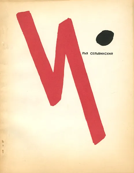 Обложка книги Давайте помечтаем о бессмертье. Стихи, Илья Сельвинский