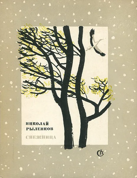 Обложка книги Снежница. Стихи, Рыленков Николай Иванович