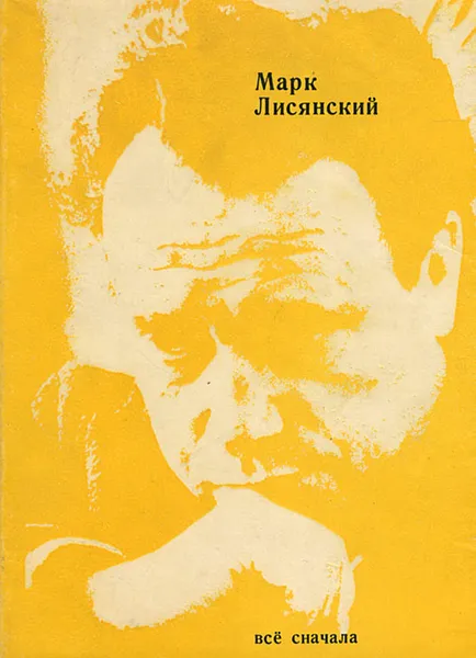 Обложка книги Все сначала, Лисянский Марк Самойлович