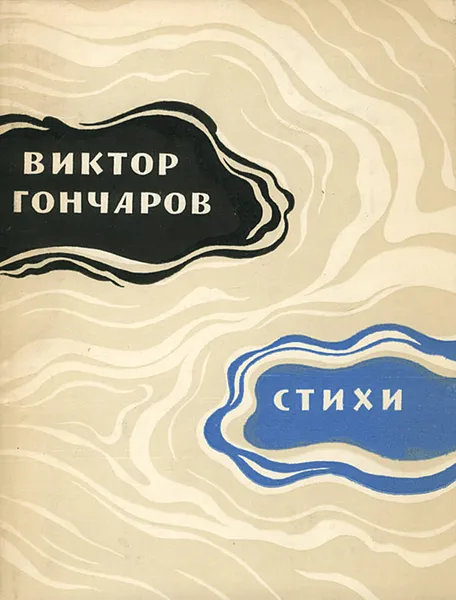 Обложка книги Виктор Гончаров. Стихи, Виктор Гончаров