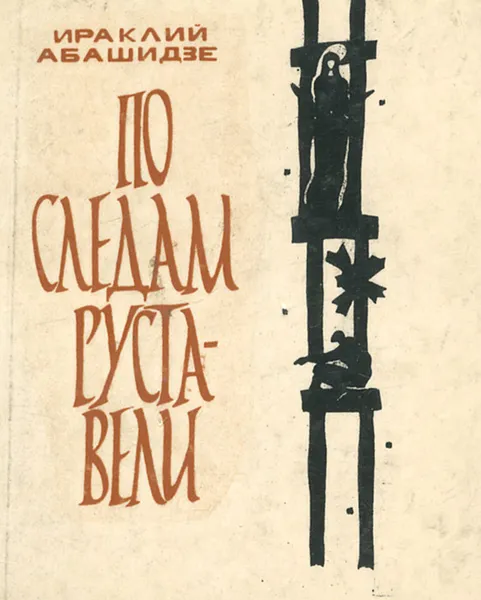 Обложка книги По следам Руставели, Ираклий Абашидзе