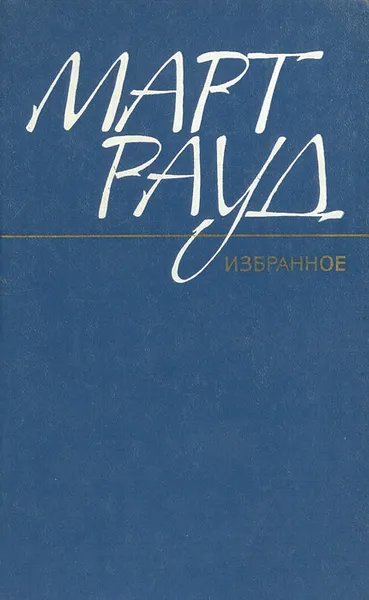 Обложка книги Март Рауд. Избранное, Март Рауд