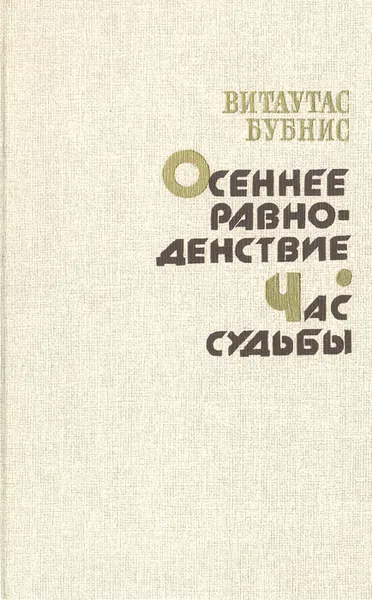 Обложка книги Осеннее равноденствие. Час судьбы, Витаутас Бубнис