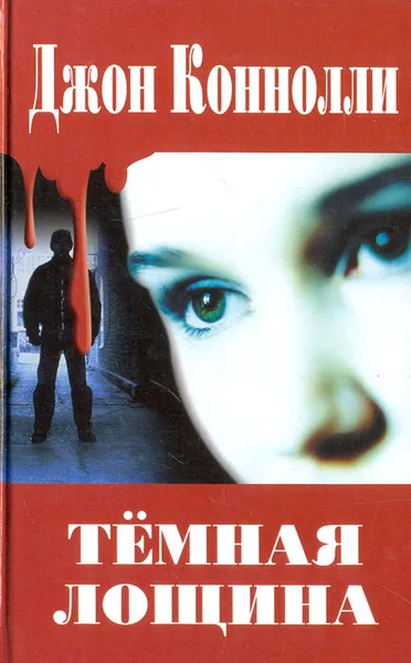 Обложка книги Темная лощина, Джон Коннолли