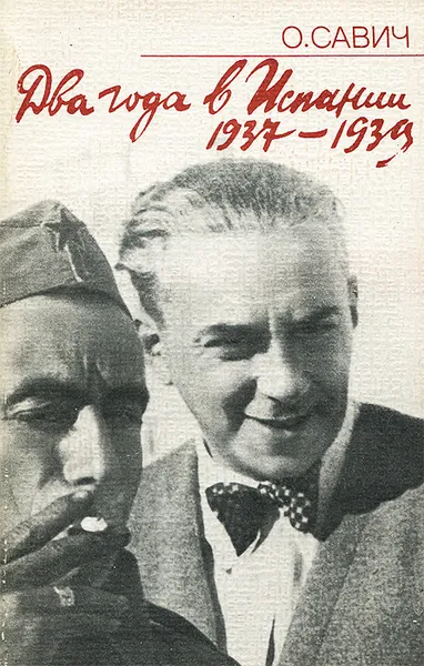 Обложка книги Два года в Испании. 1937-1939, О. Савич