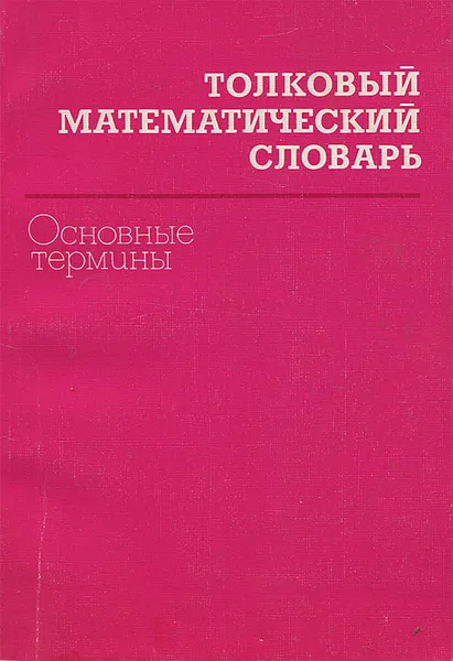 Обложка книги Толковый математический словарь. Основные термины, А. М. Микина, В. Б. Орлов