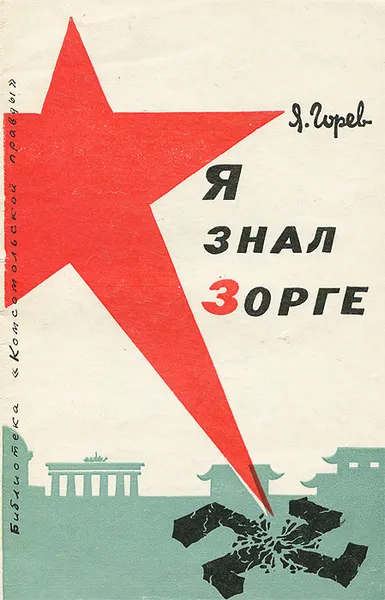 Обложка книги Я знал Зорге, Я. Горев