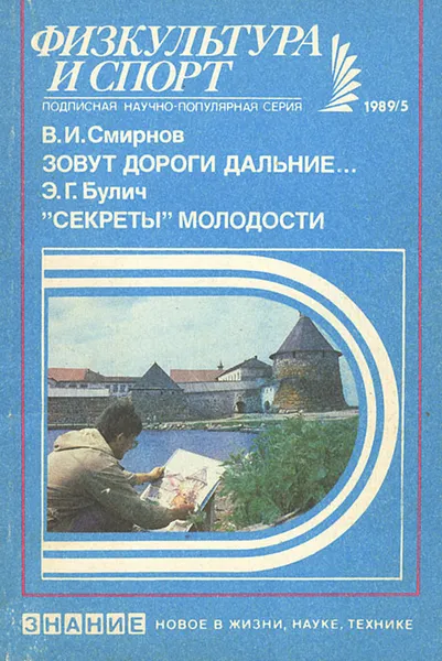 Обложка книги Физкультура и спорт, №5, 1989, В. И. Смирнов, Э. Г. Булич