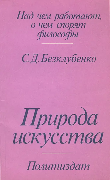 Обложка книги Природа искусства, Безклубенко Сергей Данилович