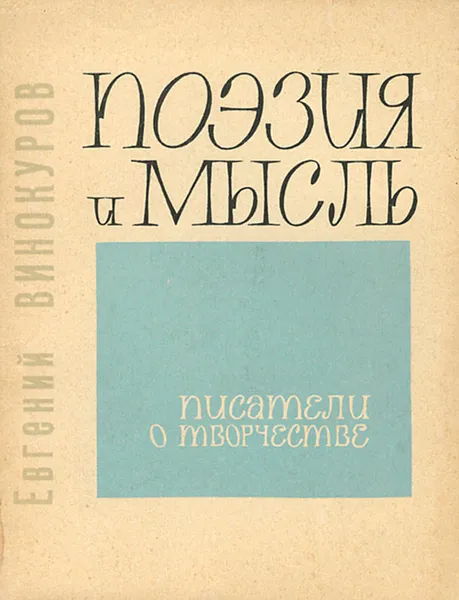 Обложка книги Поэзия и мысль, Евгений Винокуров