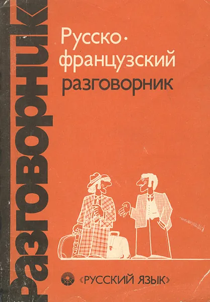 Обложка книги Русско-французский разговорник / Guide de conversation russe-francais, Г. А. Сорокин, С. А. Никитина