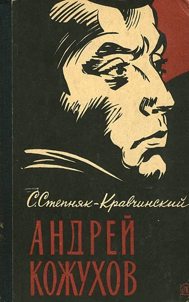 Обложка книги Андрей Кожухов, С. Степняк-Кравчинский