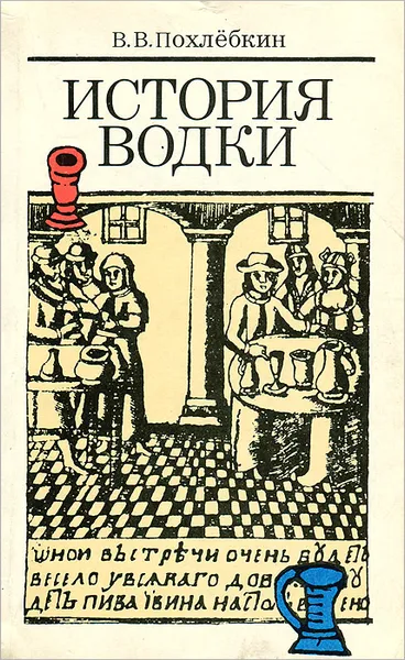 Обложка книги История водки, В. В. Похлебкин