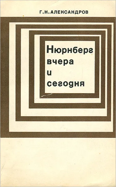 Обложка книги Нюрнберг вчера и сегодня, Г. Н. Александров