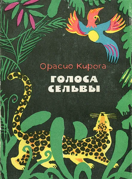 Обложка книги Голоса сельвы, Орасио Кирога