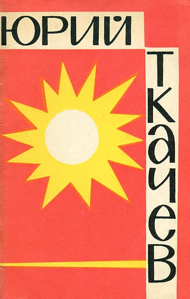 Обложка книги Солнцепек, Ткачев Юрий Алексеевич