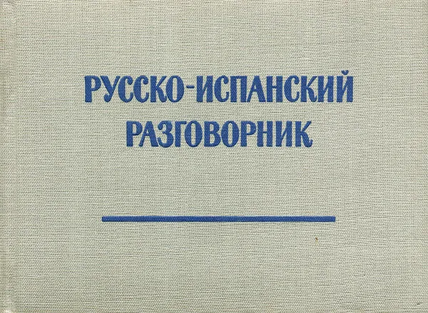 Обложка книги Русско-испанский разговорник, В. А. Низский, С. М. Гиланов