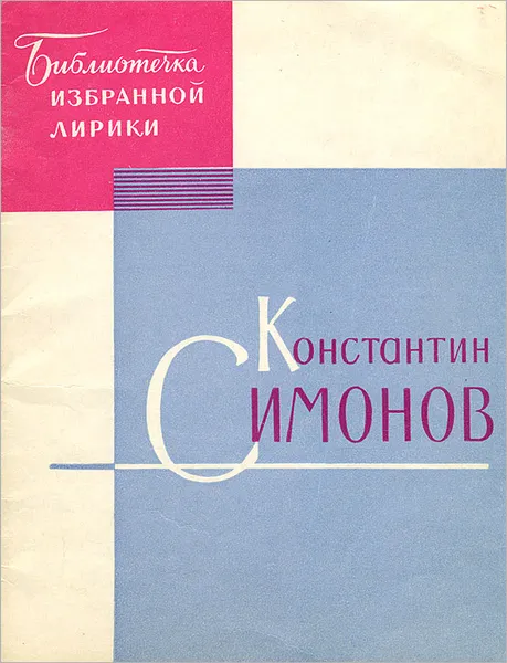 Обложка книги Константин Симонов. Избранная лирика, Константин Симонов