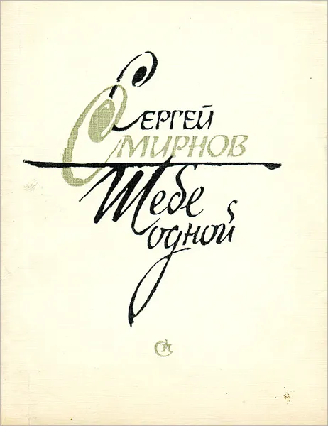 Обложка книги Тебе одной, Сергей Смирнов