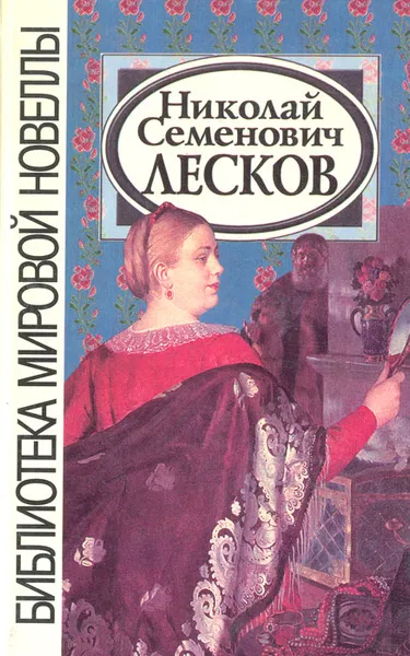 Обложка книги Николай Семенович Лесков. Избранные призведения, Николай Семенович Лесков