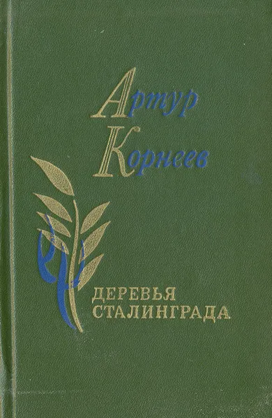 Обложка книги Деревья Сталинграда, Артур Корнеев