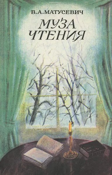 Обложка книги Муза чтения, В. А. Матусевич