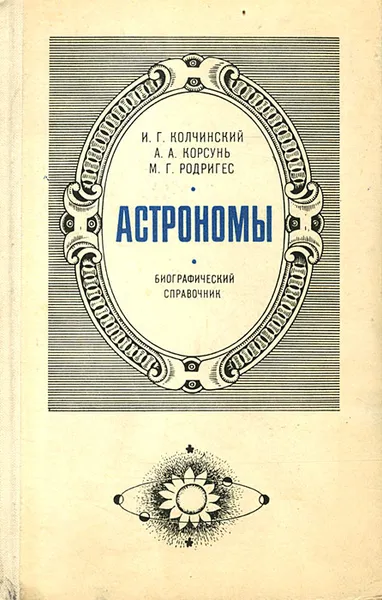 Обложка книги Астрономы, И. Г. Колчинский, А. А. Корсунь, М. Г. Родригес