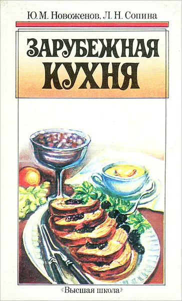 Обложка книги Зарубежная кухня, Ю. М. Новоженов, Л. Н. Сопина