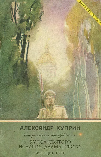 Обложка книги Купол святого Исаакия Далматского. Извощик Петр, Александр Куприн