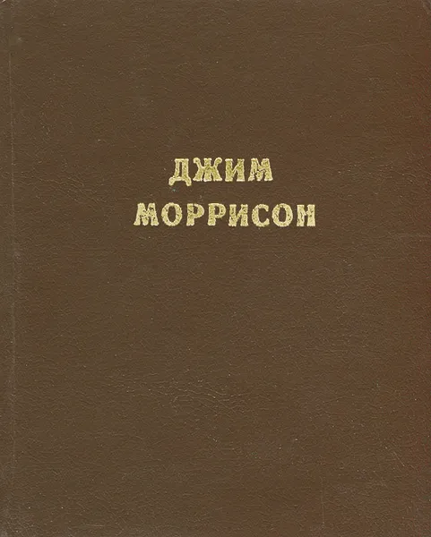 Обложка книги Джим Моррисон. Стихи, песни, заметки, Моррисон Джим