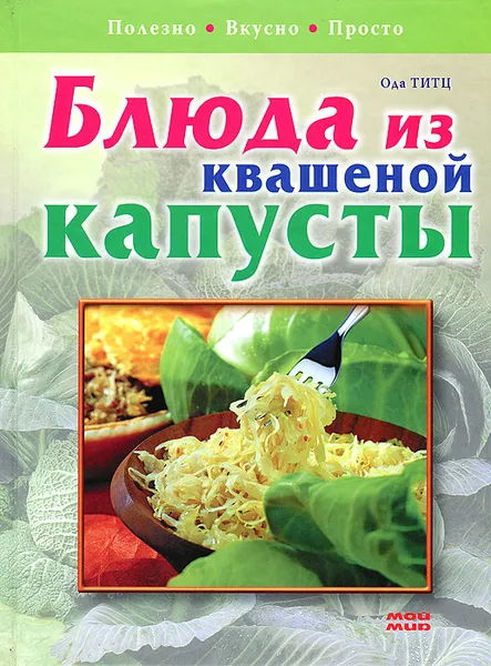 Обложка книги Блюда из квашеной капусты. Полезно. Вкусно. Просто, Титц Ода