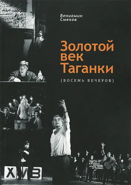 Обложка книги Золотой век Таганки (восемь вечеров), Вениамин Смехов