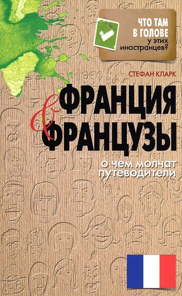 Обложка книги Франция и французы. О чем молчат путеводители, Кларк Стефан