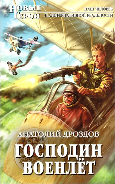 Обложка книги Господин военлет, Дроздов Анатолий Федорович