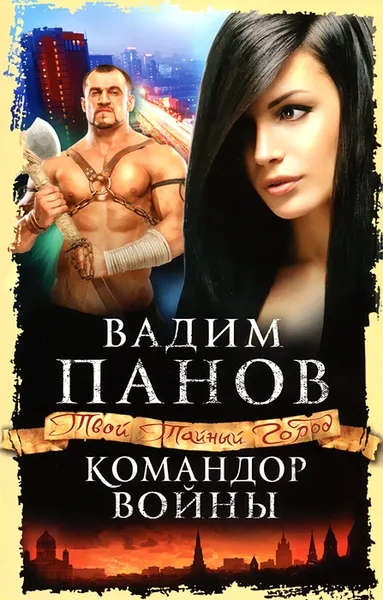 Обложка книги Командор войны, Вадим Панов