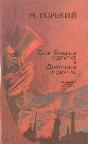 Обложка книги Егор Булычев и другие. Достигаев и другие, М. Горький