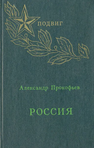 Обложка книги Россия, Александр Прокофьев