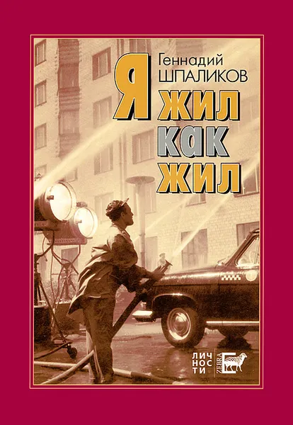 Обложка книги Я жил как жил, Геннадий Шпаликов
