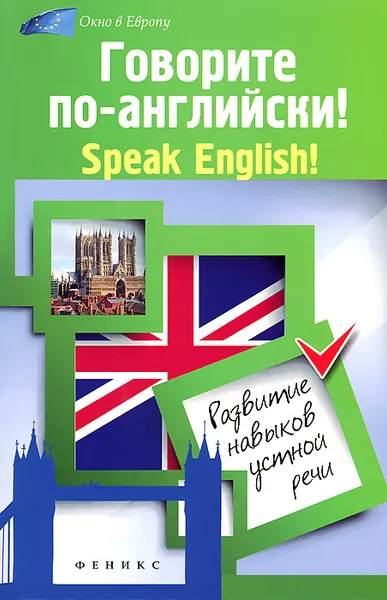 Обложка книги Говорите по-английски! / Speak English!, Л. А. Зиновьева, Н. В. Кравченко