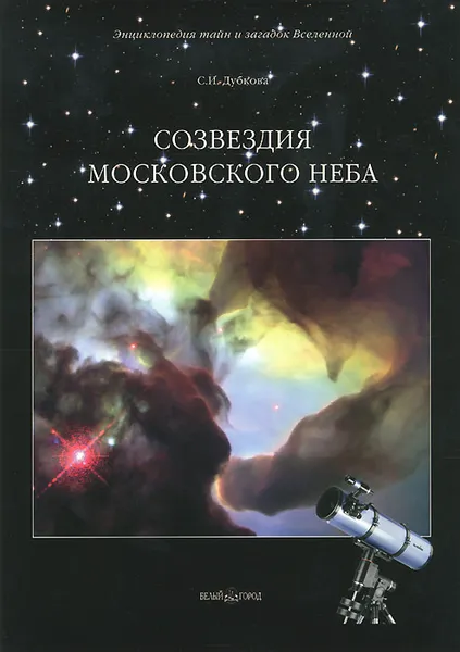 Обложка книги Созвездия московского неба, С. И. Дубкова