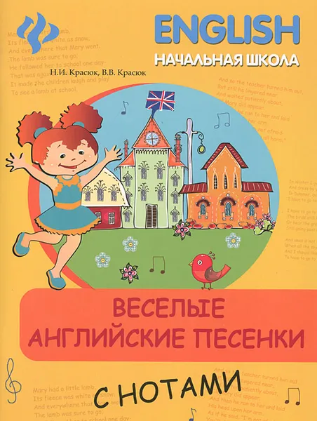 Обложка книги Веселые английские песенки с нотами, Н. И. Красюк, В. В. Красюк