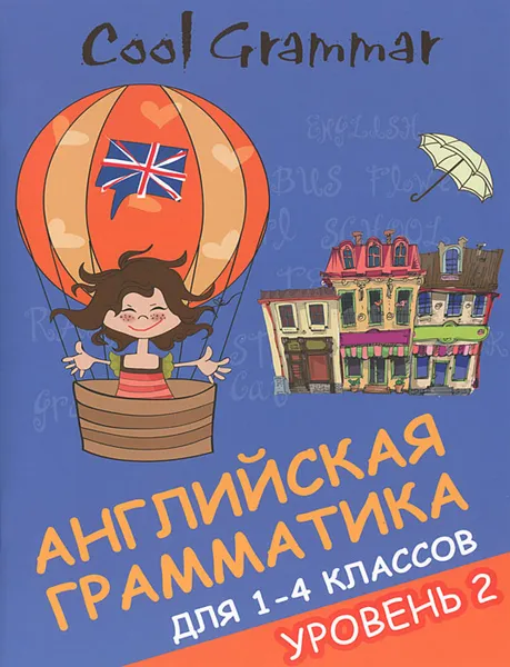 Обложка книги Cool Grammar. Английская грамматика для 1-4 классов. Уровень 2, Е. А. Наумова