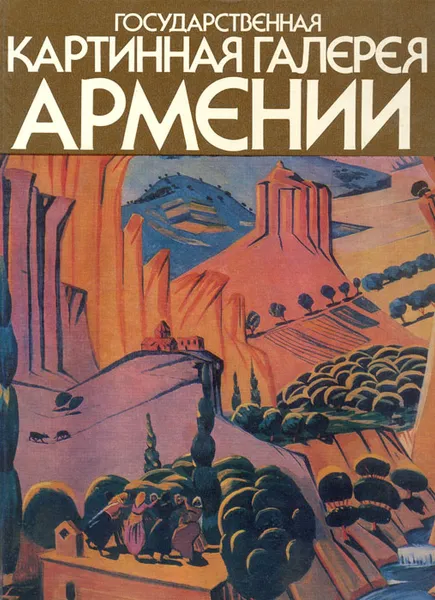 Обложка книги Государственная картинная галерея Армении. Альбом, Борис Зурабов