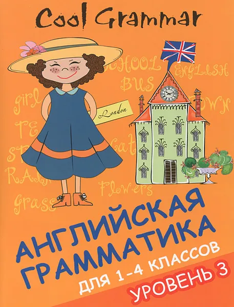 Обложка книги Cool Grammar. Английская грамматика для 1-4 классов. Уровень 3, Е. А. Наумова