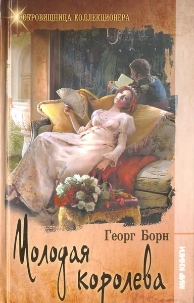 Обложка книги Молодая королева, Борн Георг Ф.