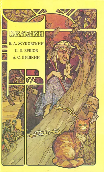 Обложка книги Сказки, В. А. Жуковский, П. П. Ершов, А. С. Пушкин